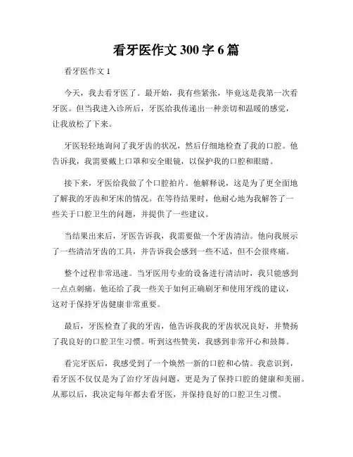 看牙医作文300字6篇