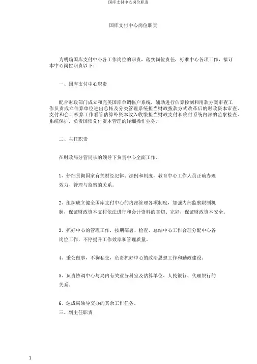 国库支付中心岗位职责