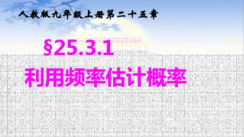 人教版数学九年级上册 25.3用频率估计概率-教学课件(1)