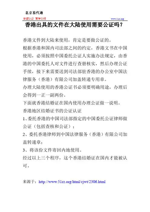 香港出具的文件在大陆使用需要公证吗？