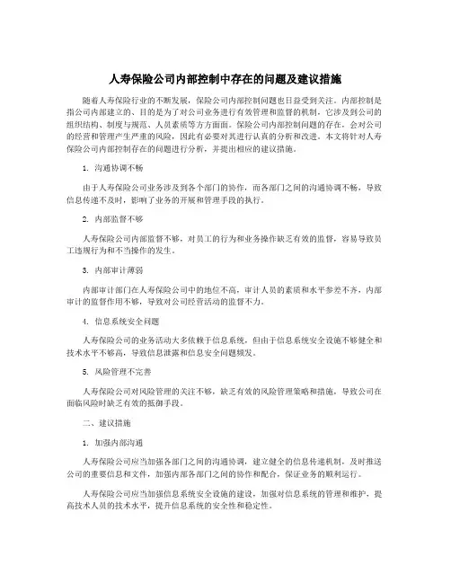人寿保险公司内部控制中存在的问题及建议措施