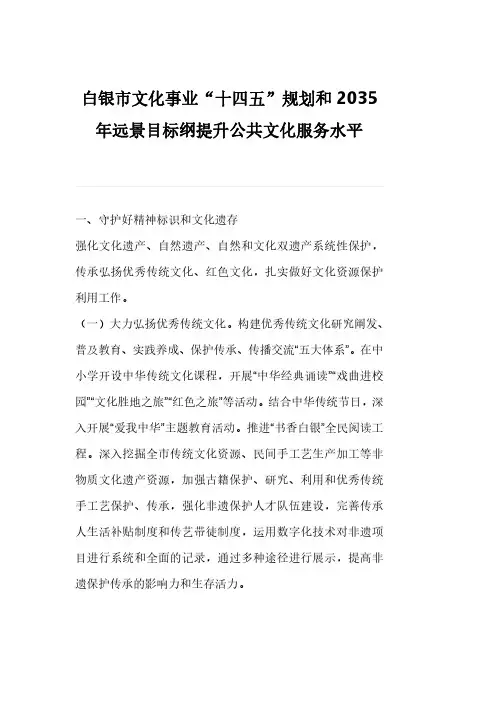 白银市文化事业“十四五”规划和2035年远景目标纲提升公共文化服务水平