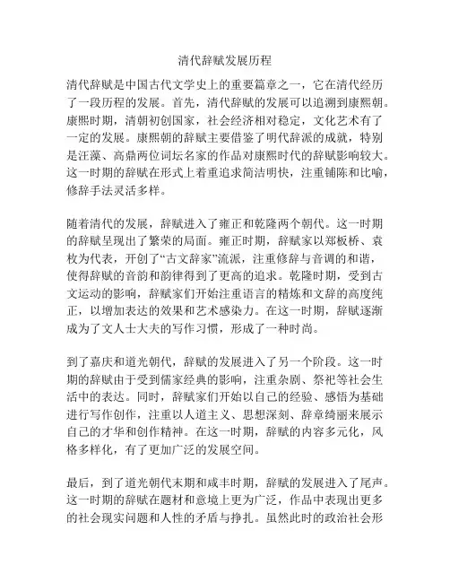 清代辞赋发展历程