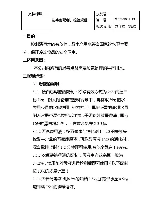 消毒水配制检验操作规程