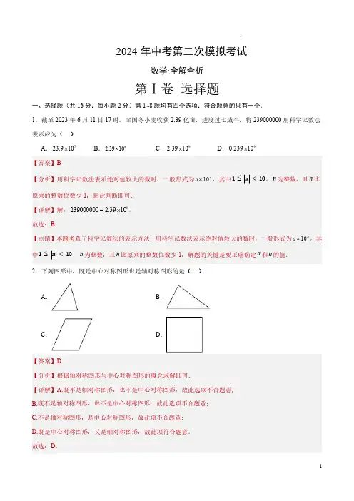 2024年中考数学二模试卷(北京卷)(全解全析)