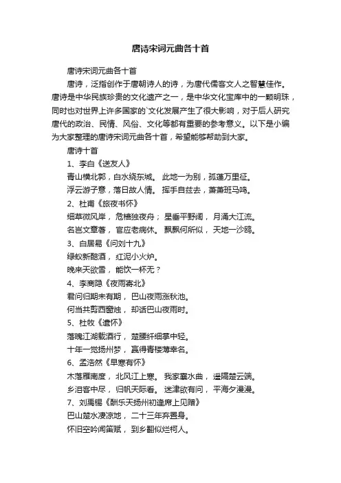 唐诗宋词元曲各十首