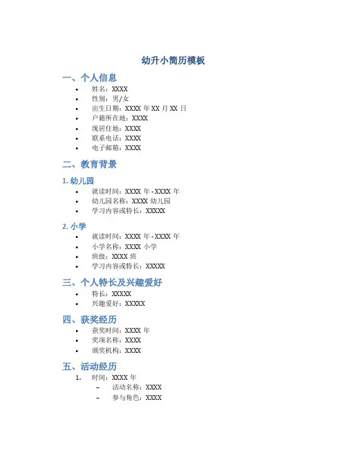 幼升小简历模板