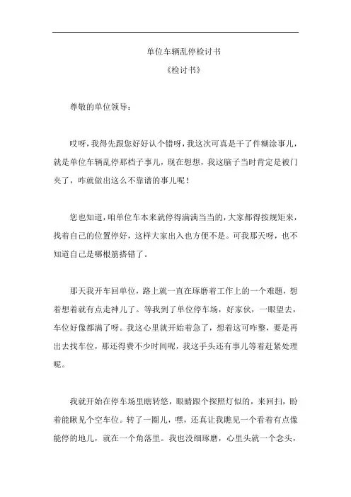 单位车辆乱停检讨书