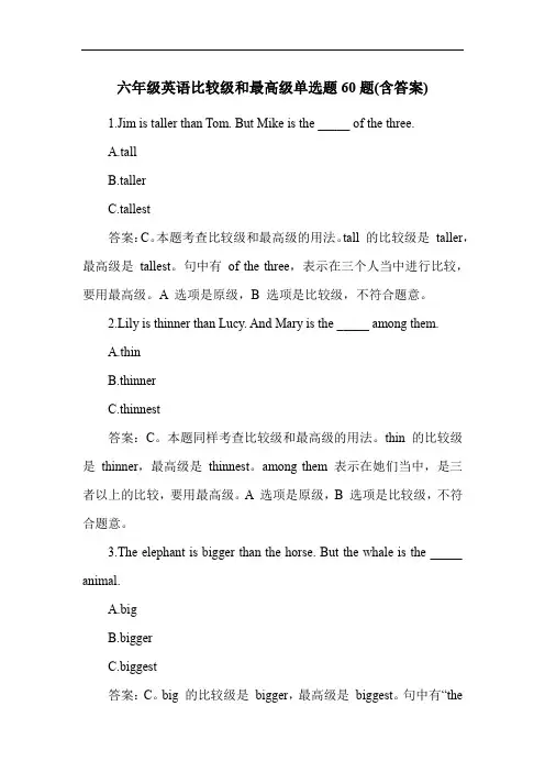 六年级英语比较级和最高级单选题60题(含答案)