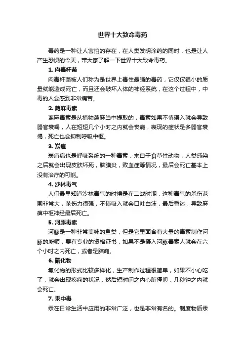世界十大致命毒药