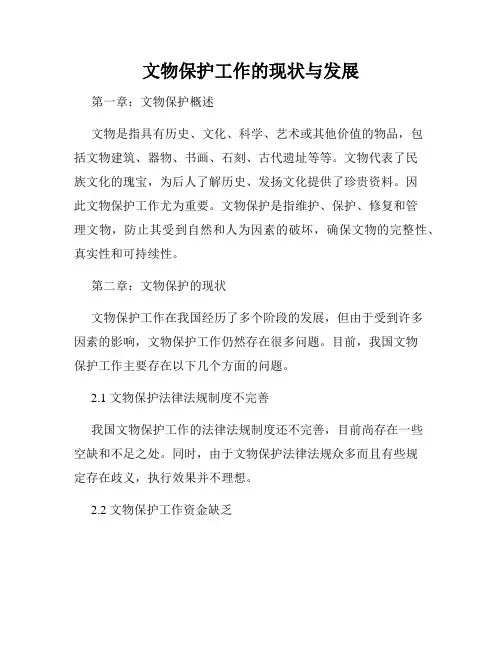 文物保护工作的现状与发展