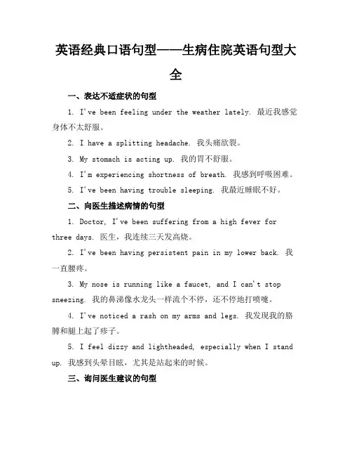 英语经典口语句型生病住院英语句型大全