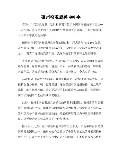 磁州窑观后感400字