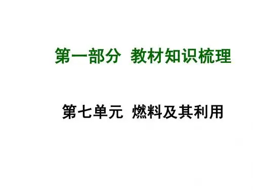 (人教版)中考化学教材梳理课件【第7单元】燃料及其利用(68页)