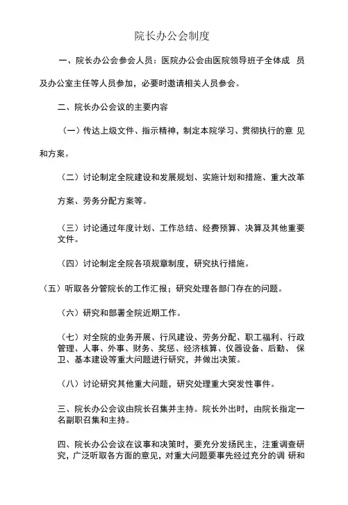院长办公会制度