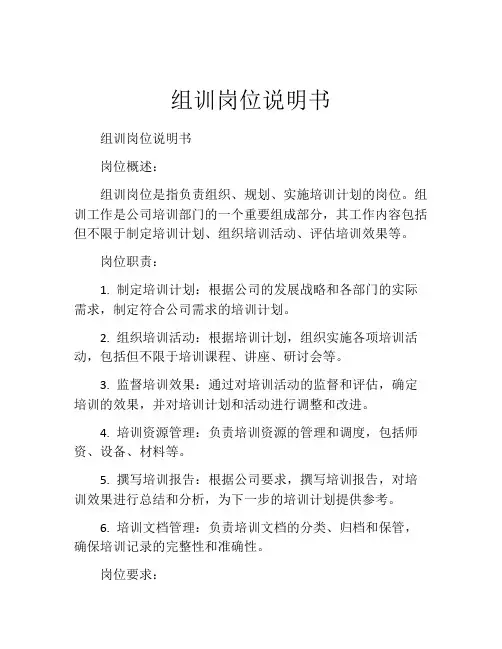 组训岗位说明书
