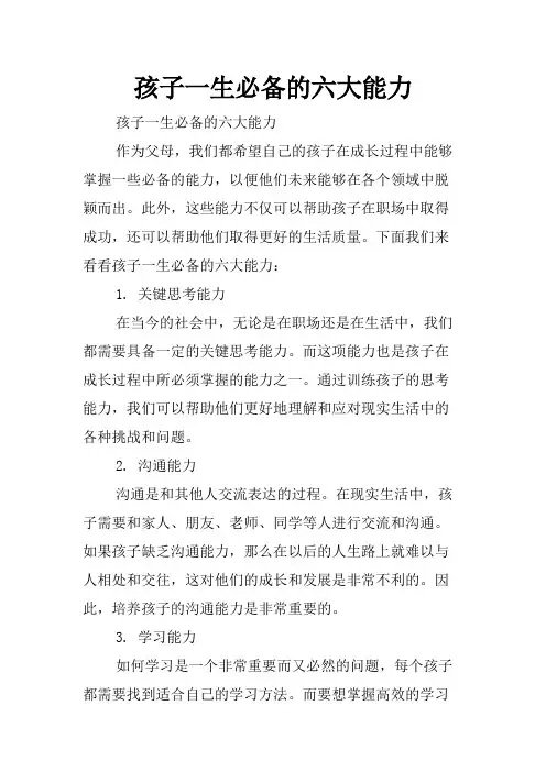 孩子一生必备的六大能力