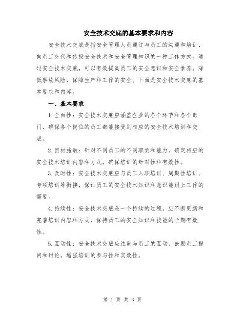 安全技术交底的基本要求和内容