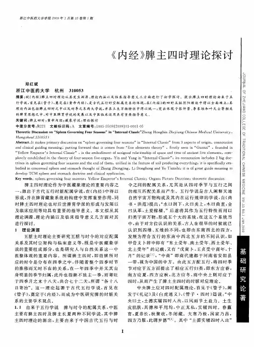 《内经》脾主四时理论探讨