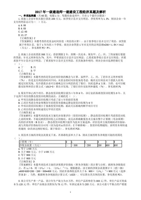 2017年一级建造师一建建设工程经济真题及解析