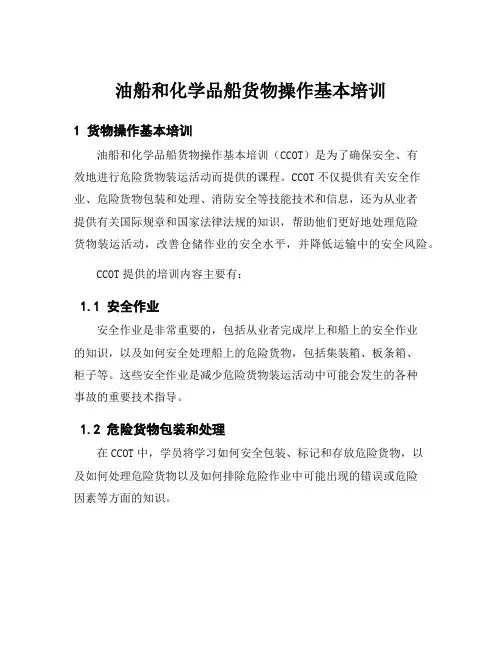 油船和化学品船货物操作基本培训