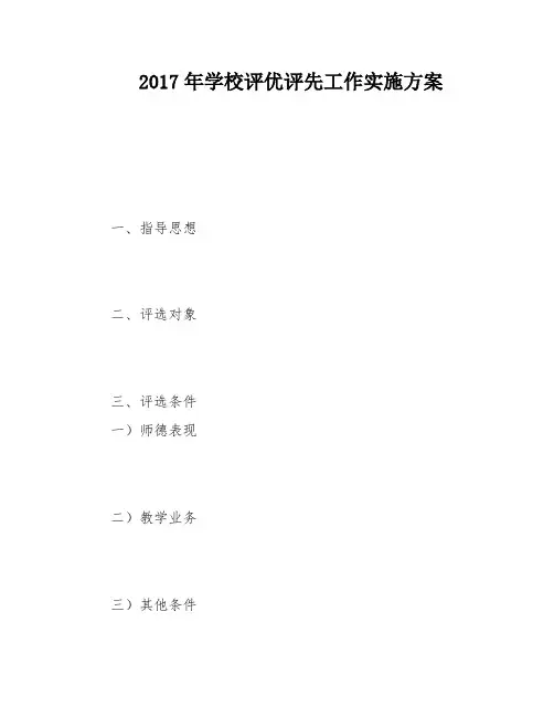 2017年学校评优评先工作实施方案