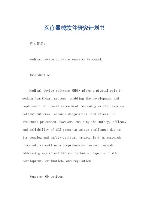 医疗器械软件研究计划书