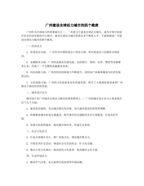广州建设全球活力城市的四个维度