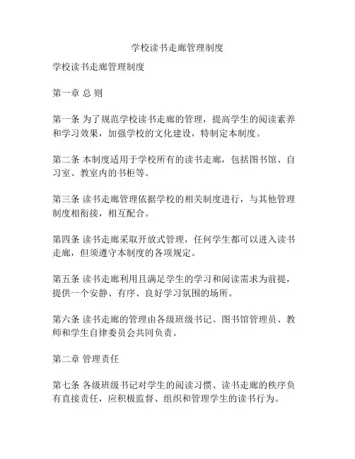 学校读书走廊管理制度