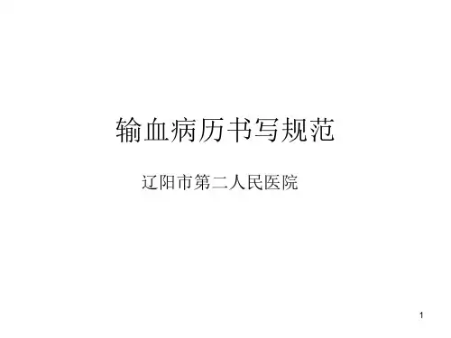 输血病历书写规范PPT课件