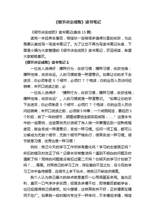 《细节决定成败》读书笔记（集合15篇）