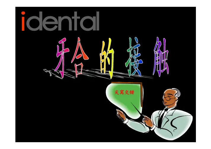 牙齿咬合与接触
