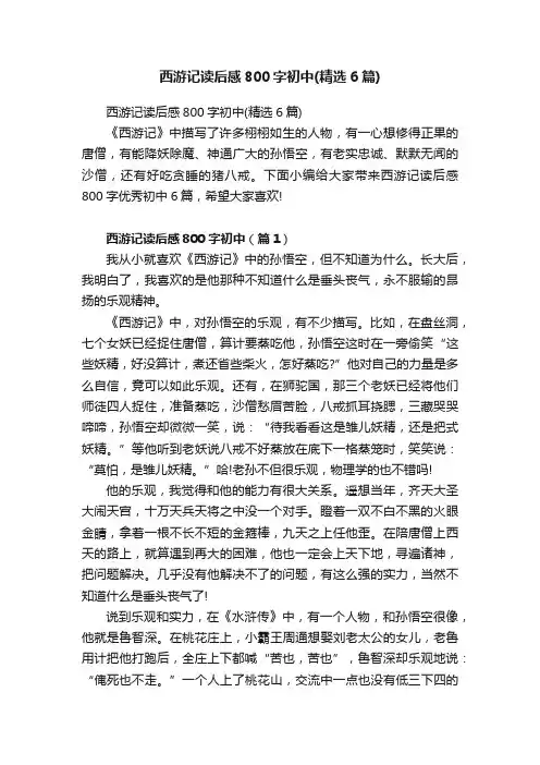 西游记读后感800字初中（精选6篇）