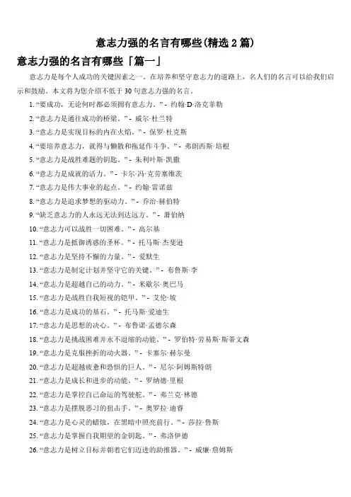 意志力强的名言有哪些(精选2篇)