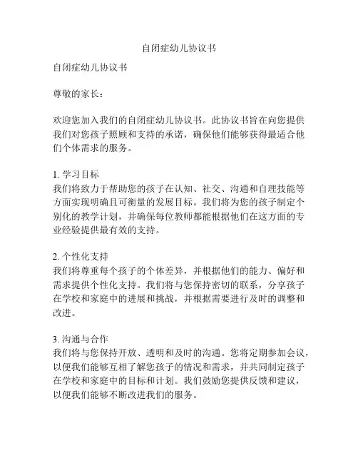 自闭症幼儿协议书