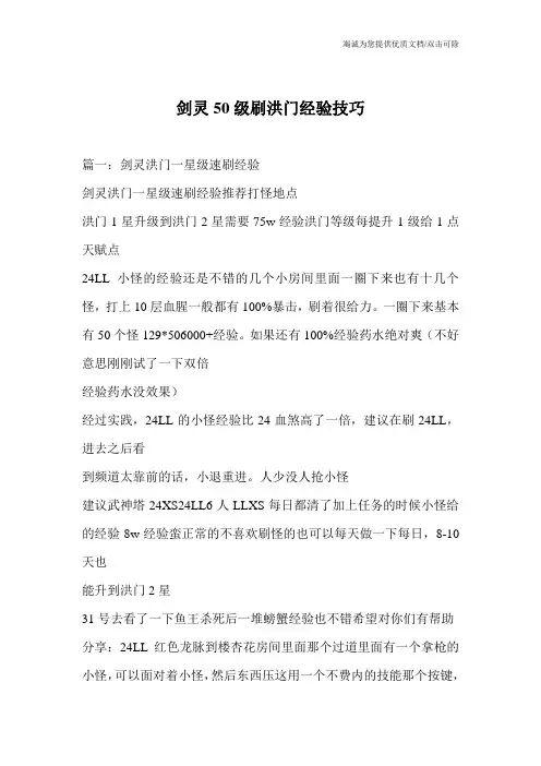 剑灵50级刷洪门经验技巧