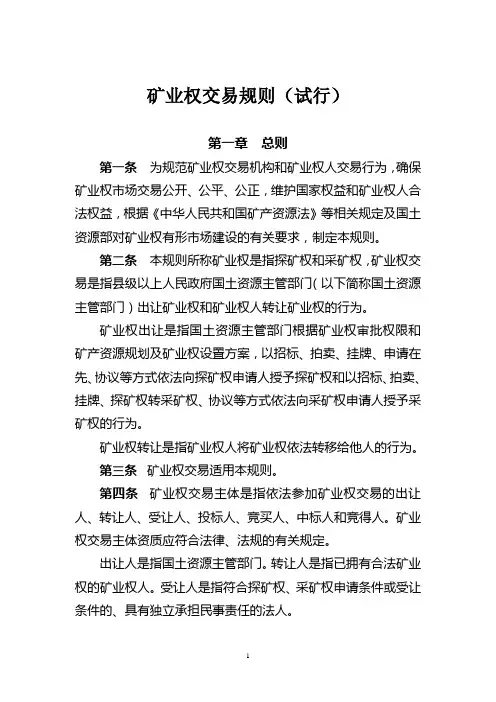 矿业权交易规则试行