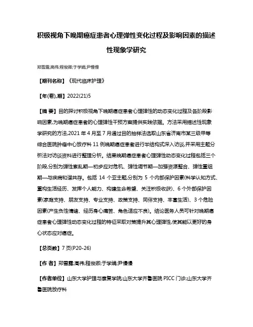 积极视角下晚期癌症患者心理弹性变化过程及影响因素的描述性现象学研究