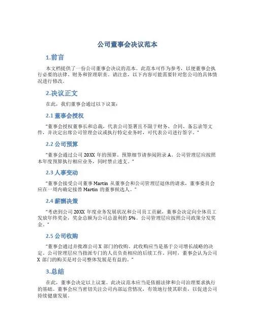 公司董事会决议范本