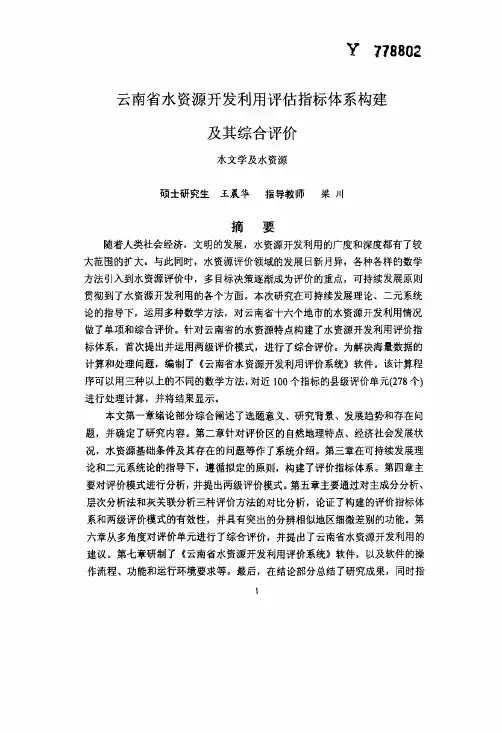 云南省水资源开发利用评估指标体系构建及其综合评价