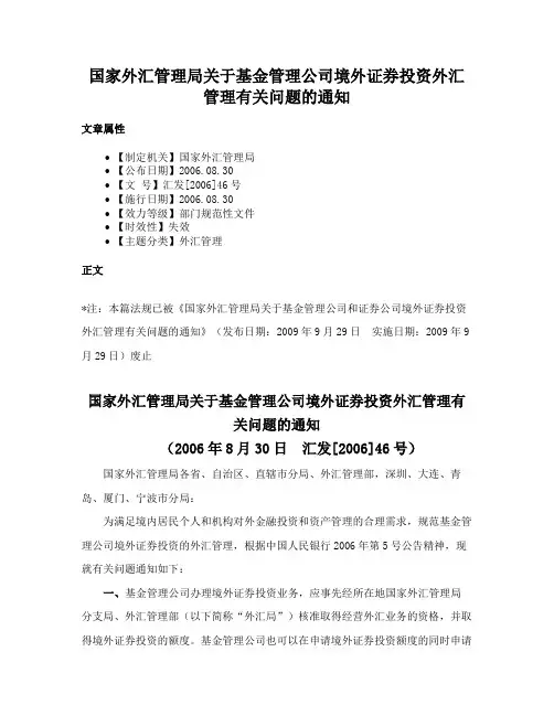 国家外汇管理局关于基金管理公司境外证券投资外汇管理有关问题的通知