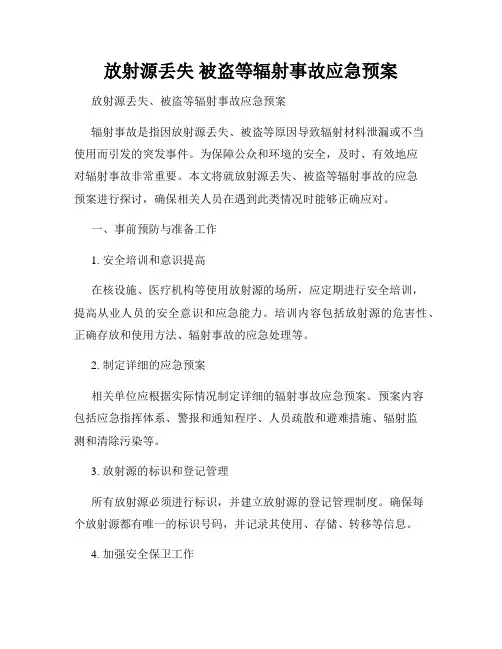 放射源丢失 被盗等辐射事故应急预案