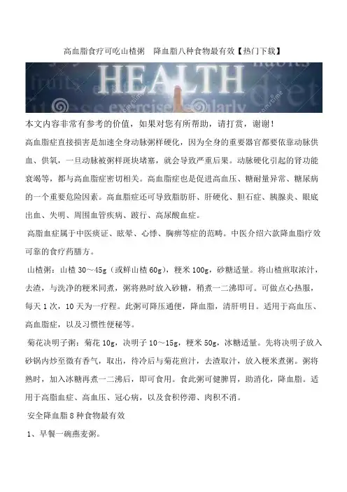 高血脂食疗可吃山楂粥  降血脂八种食物最有效【热门下载】