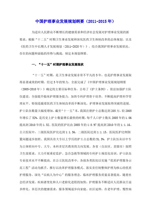 《中国护理事业发展规划纲要(2011-2015年)》