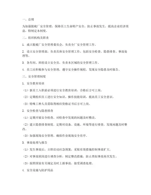 脱硫厂安全管理制度