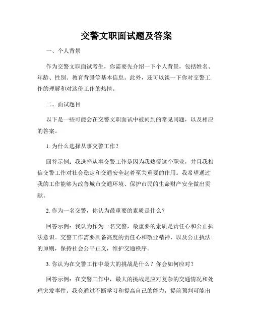 交警文职面试题及答案