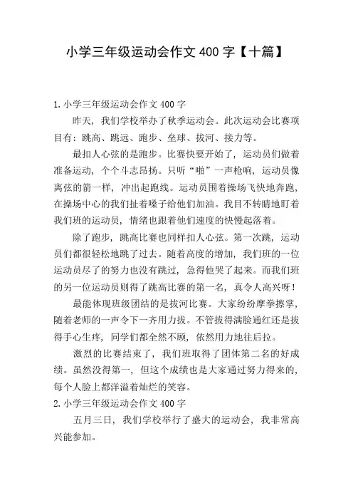 小学三年级运动会作文400字【十篇】