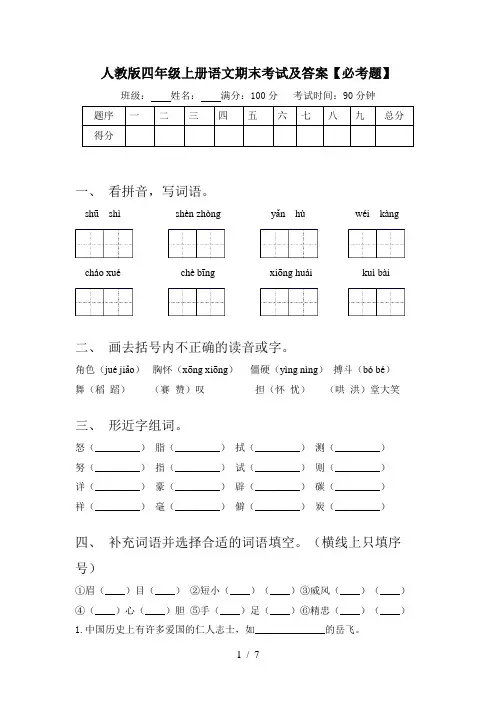 人教版四年级上册语文期末考试及答案【必考题】