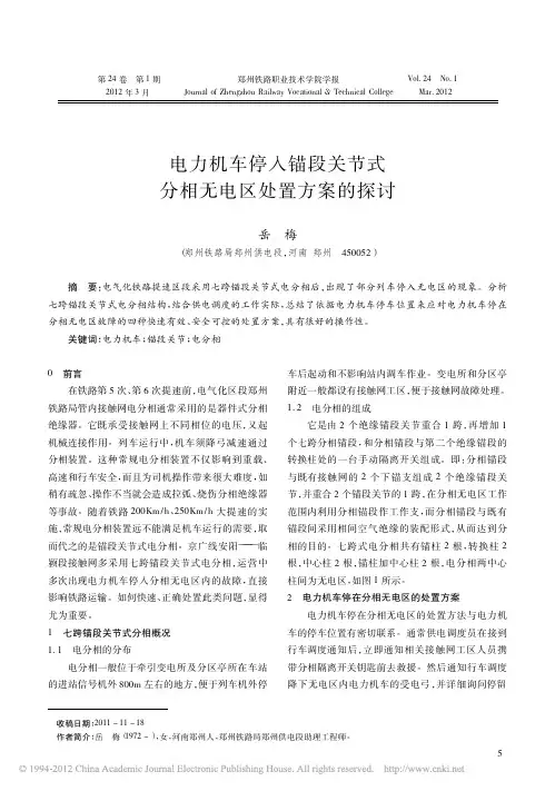 电力机车停入锚段关节式分相无电区处置方案的探讨