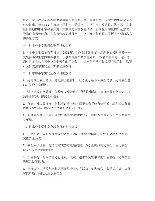 日本中小学生安全教育日